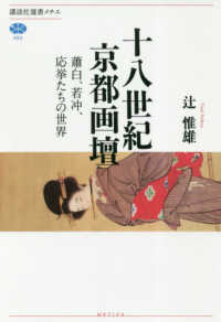 十八世紀京都画壇 - 蕭白、若冲、応挙たちの世界 講談社選書メチエ