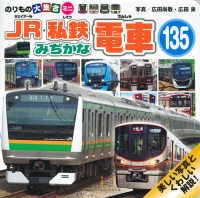 ＪＲ・私鉄みぢかな電車１３５ - のりもの大集合ミニ 講談社のアルバムシリーズ　のりものアルバム（新）