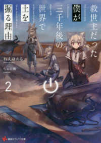 講談社ラノベ文庫<br> 救世主だった僕が三千年後の世界で土を掘る理由〈２〉