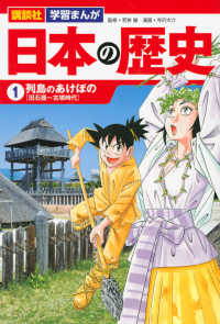 講談社学習まんが日本の歴史 〈１〉 列島のあけぼの［旧石器～古墳時代］