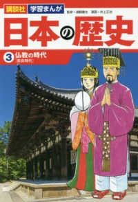講談社学習まんが日本の歴史 〈３〉 仏教の時代［奈良時代］