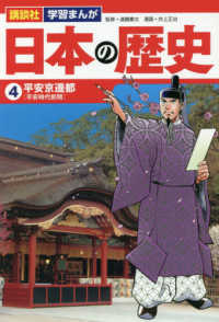 講談社学習まんが日本の歴史 〈４〉 平安京遷都［平安時代前期］