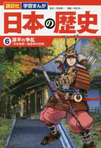 講談社学習まんが日本の歴史 〈６〉 源平の争乱［平安後期～鎌倉時代初期］