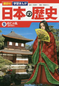 講談社学習まんが日本の歴史 〈９〉 応仁の乱［室町時代］