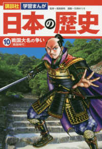 講談社学習まんが日本の歴史 〈１０〉 戦国大名の争い［戦国時代］