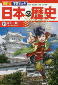 講談社学習まんが日本の歴史 〈１１〉 天下一統［安土桃山時代］