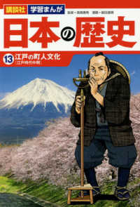 講談社学習まんが日本の歴史 〈１３〉 江戸の町人文化［江戸時代中期］