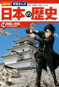 講談社学習まんが日本の歴史 〈１４〉 開国と倒幕［江戸時代後期］
