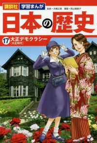 講談社学習まんが日本の歴史 〈１７〉 大正デモクラシー［大正時代］