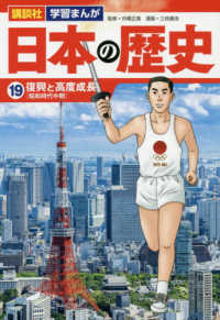 講談社学習まんが日本の歴史 〈１９〉 復興と高度成長［昭和時代中期］