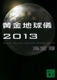 黄金地球儀２０１３ 講談社文庫