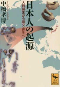日本人の起源 - 人類誕生から縄文・弥生へ 講談社学術文庫