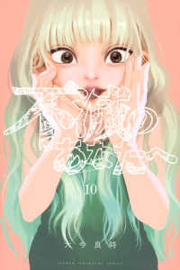 少年マガジンＫＣ<br> 不滅のあなたへ 〈１０〉