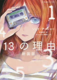 星海社ＦＩＣＴＩＯＮＳ<br> １３の理由 （新装版）