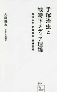 手塚治虫と戦時下メディア理論 - 文化工作・記録映画・機械芸術 星海社新書