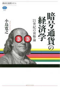 講談社選書メチエ<br> 暗号通貨の経済学―２１世紀の貨幣論