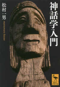 講談社学術文庫<br> 神話学入門
