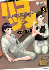 モーニングＫＣ<br> ハコヅメ～交番女子の逆襲～ 〈５〉