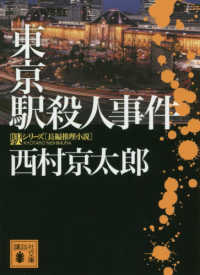 東京駅殺人事件 - 長編推理小説 講談社文庫　駅シリーズ