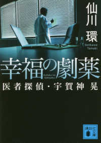 幸福の劇薬 - 医者探偵・宇賀神晃 講談社文庫