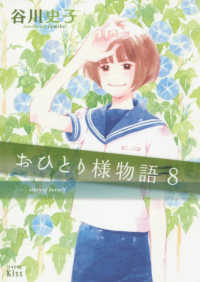 おひとり様物語 〈８〉 ワイドＫＣ　ｋｉｓｓ