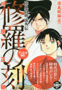 修羅の刻　源義経編 〈壱〉 - 陸奥圓明流外伝／アンコール刊行！ 講談社プラチナコミックス