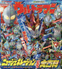 講談社のテレビ絵本<br> ウルトラマンニュージェネレーションひみつ大百科