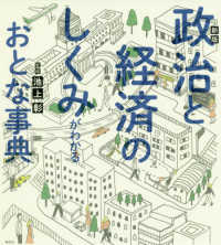 政治と経済のしくみがわかるおとな事典 （新版）