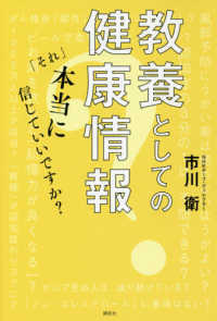 教養としての健康情報 - 「それ」本当に信じていいですか？