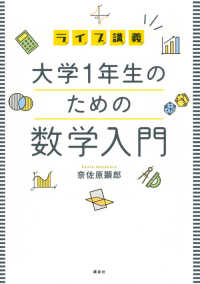 ライブ講義大学１年生のための数学入門