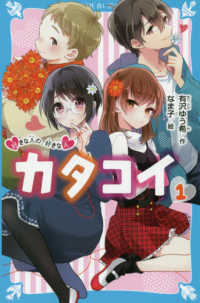 カタコイ 〈１〉 好きな人の、好きな人 講談社青い鳥文庫