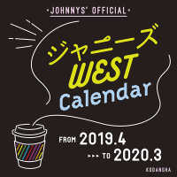 ［カレンダー］<br> ジャニーズＷＥＳＴオフィシャルカレンダー 〈２０１９．４－２０２０．３〉 - Ｊｏｈｎｎｙｓ’　　Ｏｆｆｉｃｉａｌ