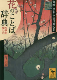 花のことば辞典 - 四季を愉しむ 講談社学術文庫