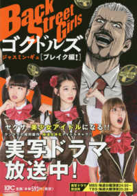 講談社プラチナコミックス<br> Ｂａｃｋ　Ｓｔｒｅｅｔ　Ｇｉｒｌｓ　ゴクドルズ　ブレイク編！