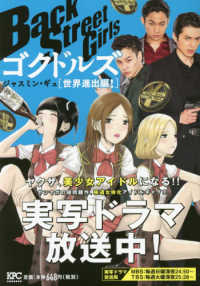 講談社プラチナコミックス<br> Ｂａｃｋ　Ｓｔｒｅｅｔ　Ｇｉｒｌｓ　ゴクドルズ　世界進出編！