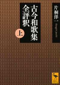 古今和歌集全評釈 〈上〉 講談社学術文庫