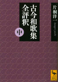 講談社学術文庫<br> 古今和歌集全評釈〈中〉