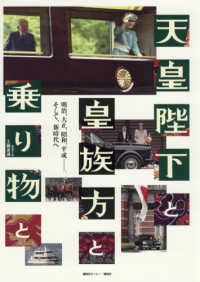 天皇陛下と皇族方と乗り物と―明治、大正、昭和、平成…。そして、新時代へ
