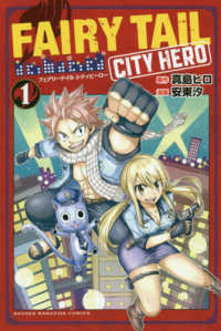 ＦＡＩＲＹ　ＴＡＩＬ　ＣＩＴＹ　ＨＥＲＯ 〈１〉 少年マガジンＫＣ