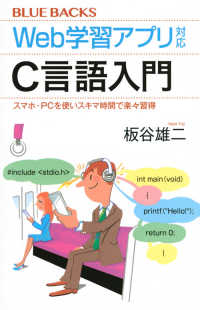 ブルーバックス<br> Ｗｅｂ学習アプリ対応　Ｃ言語入門―スマホ・ＰＣを使いスキマ時間で楽々習得