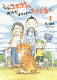 老猫ユキポンと漫画家父ちゃんのお仕事なし ＫＣデラックス