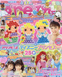 講談社ＭＯＯＫ<br> Ａｎｅ〓ひめ 〈ｖｏｌ．６〉 - かわいいが大好き！な小学１・２・３年生のための