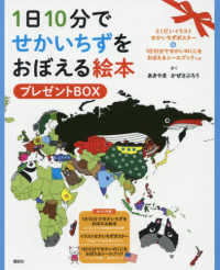 １日１０分でせかいちずをおぼえる絵本プレゼントＢＯＸ ［バラエティ］