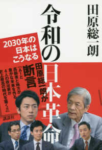 令和の日本革命―２０３０年の日本はこうなる
