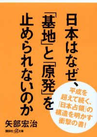 Amazon.co.jp: 日本はなぜ、「基地」と「原発」を止められない