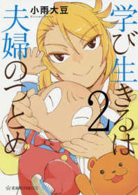 学び生きるは夫婦のつとめ 〈２〉 星海社ＣＯＭＩＣＳ