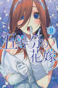 少年マガジンＫＣ<br> 五等分の花嫁 〈９〉