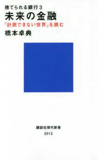 捨てられる銀行 〈３〉 - 未来の金融　「計測できない世界」を読む 講談社現代新書