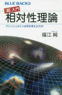 「超」入門相対性理論 - アインシュタインは何を考えたのか ブルーバックス