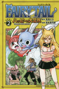 ＦＡＩＲＹ　ＴＡＩＬ　ハッピーの大冒険 〈２〉 少年マガジンＫＣ